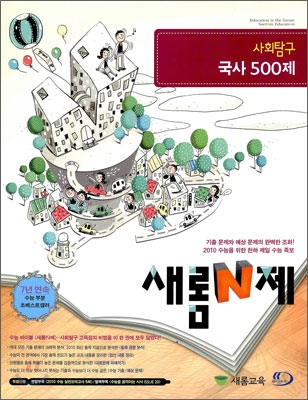 새롬 N제 사회탐구 국사 500제 (2009년)