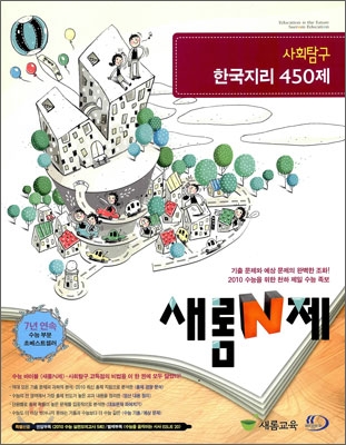 새롬 N제 사회탐구 한국지리 450제 (2009년)