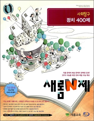 새롬 N제 사회탐구 정치 400제 (2009년)