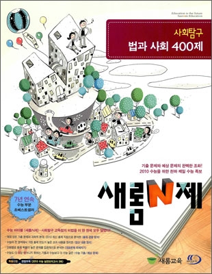 새롬 N제 사회탐구 법과 사회 400제 (2009년)