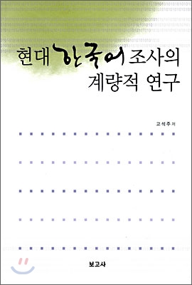 현대 한국어 조사의 계량적 연구