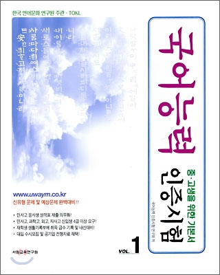 국어능력인증시험 VOL 1 : 중.고생을 위한 기본서 (99500384)