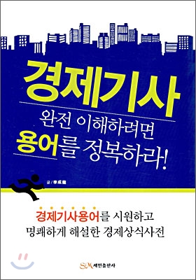 경제기사 완전 이해하려면 용어를 정복하라