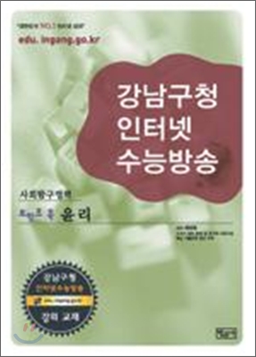 강남구청 인터넷 수능방송 사회탐구영역 포인트콕 윤리 (2009년)