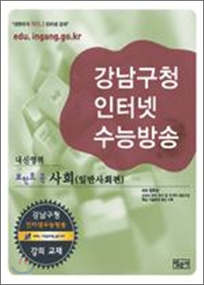 강남구청 인터넷 수능방송 내신영역 포인트콕 사회 일반사회 (2009년)