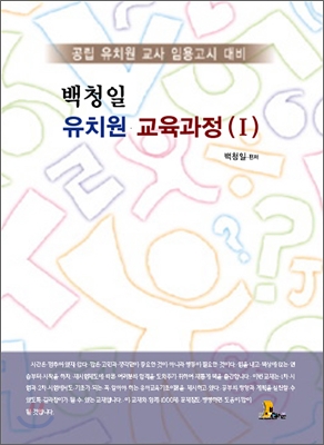 백청일 유치원 교육과정 1