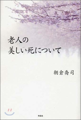 老人の美しい死について