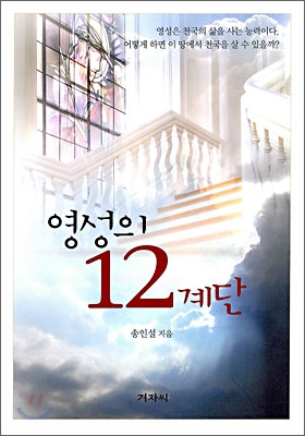 영성의 12계단