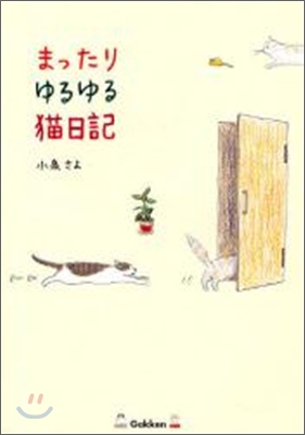 まったりゆるゆる猫日記