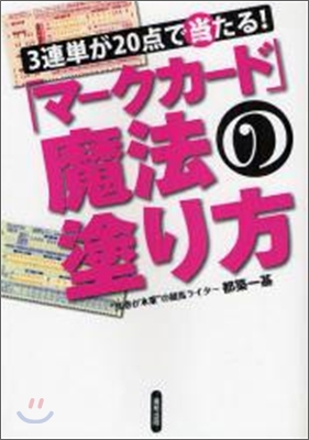 3連單が20点で當たる!「マ-クカ-ド」魔法の塗り方