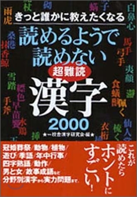 讀めるようで讀めない超難讀漢字2000