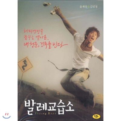 발레교습소 (Flying Boys.1Disc) - 윤계상.김민정.온주완.이준기