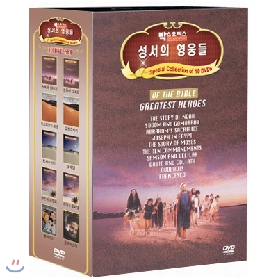 성서의영웅들 (10disc.모던)