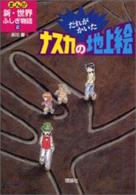 だれがかいたナスカの地上繪