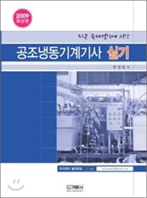 2009 공조냉동기계기사 실기