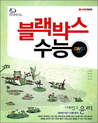 블랙박스 수능 사회탐구 윤리 (2009년)