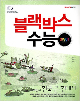 블랙박스 수능 사회탐구 한국근현대사 (2009년)