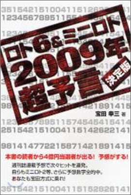 ロト6&amp;ミニロト2009年超予言 決定版