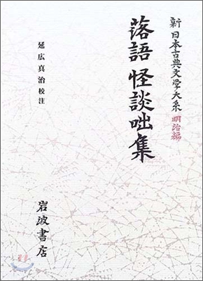 新日本古典文學大系 明治編(6)落語 怪談話集