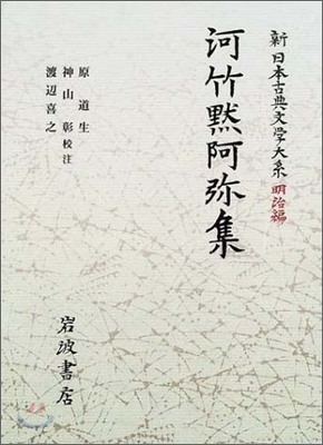 新日本古典文學大系 明治編(8)河竹默阿彌集