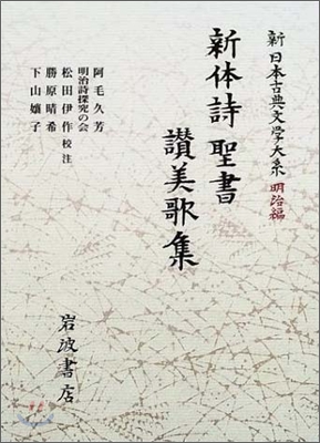 新日本古典文學大系 明治編(12)新體詩.聖書.讚美歌集