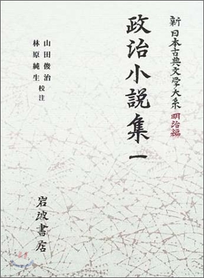 新日本古典文學大系 明治編(16)政治小說集 1