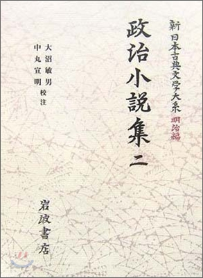 新日本古典文學大系 明治編(17)政治小說集 2