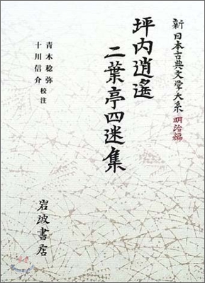 新日本古典文學大系 明治編(18)坪內逍遙.二葉亭四迷集