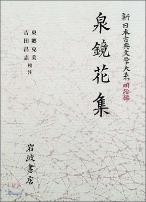 新日本古典文學大系 明治編(20)泉鏡花集