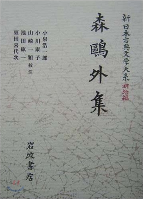 新日本古典文學大系 明治編(25)森鷗外集