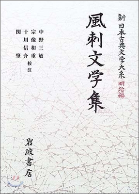 新日本古典文學大系 明治編(29)風刺文學集