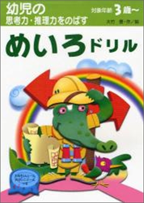 幼兒の思考力.推理力をのばす めいろドリル