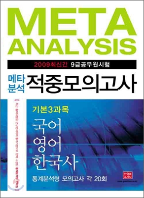 2009 9급 메타분석 적중모의고사 기본3과목