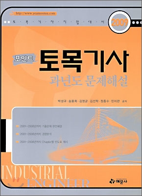 2009 포인트 토목기사 과년도문제해설