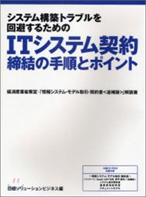 ITシステム契約締結の手順とポイント