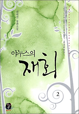 야누스의 재회 1-2