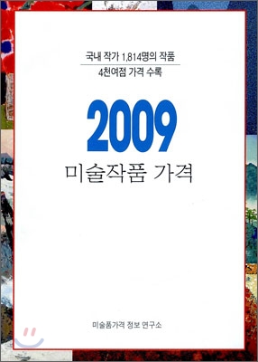 2009 미술작품 가격