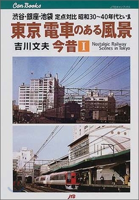 東京 電車のある風景 今昔(1)澁谷.銀座.池袋定点對比昭和30~40年代といま