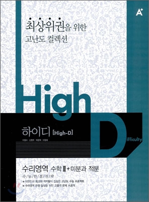 A+ HI-D 하이디 수리영역 수학 2 + 미분과적분 (2009년)