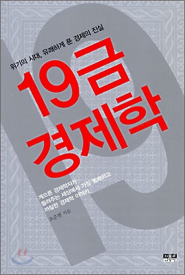 19금 경제학