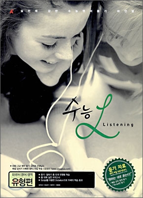 A+ 수능 Listening 외국어(영어)영역 유형편 (2009년)