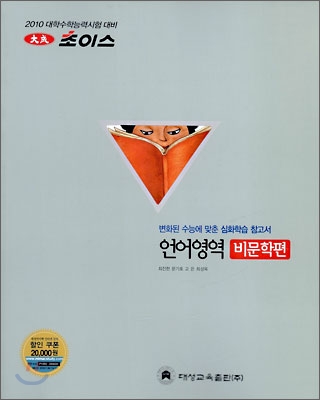 2010 대성 초이스 언어영역 비문학편 (2009년)