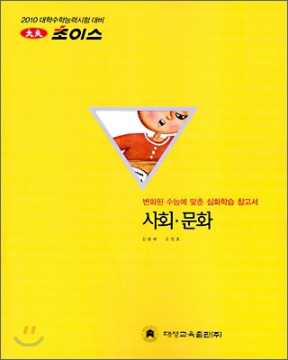 2010 대성 초이스 사회 문화 (2009년)