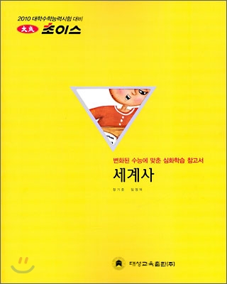 2010 대성 초이스 세계사 (2009년)