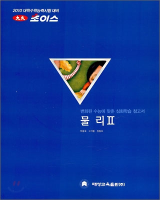 2010 대성 초이스 물리 2 (2009년)