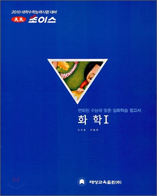 2010 대성 초이스 화학 1 (2009년)