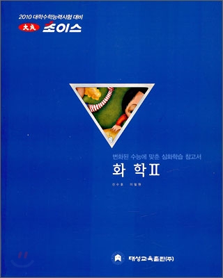 2010 대성 초이스 화학 2 (2009년)