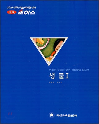 2010 대성 초이스 생물 1 (2009년)