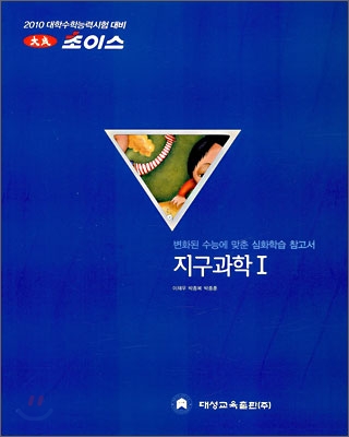 2010 대성 초이스 지구과학 1 (2009년)