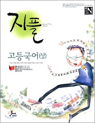 지플 知Plus 고등국어(상) (2009년)